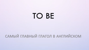 Unit 1. Singular and plural nouns. The verb ‘TO BE’