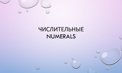 Unit 3. Количественные и порядковые числительные.