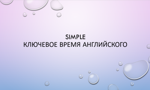 Unit 6. Simple — ключевое время английского языка