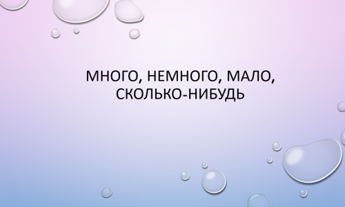 Unit 9. Неопределенные местоимения со словами «Many, much, a lot of, little, few, too, enough