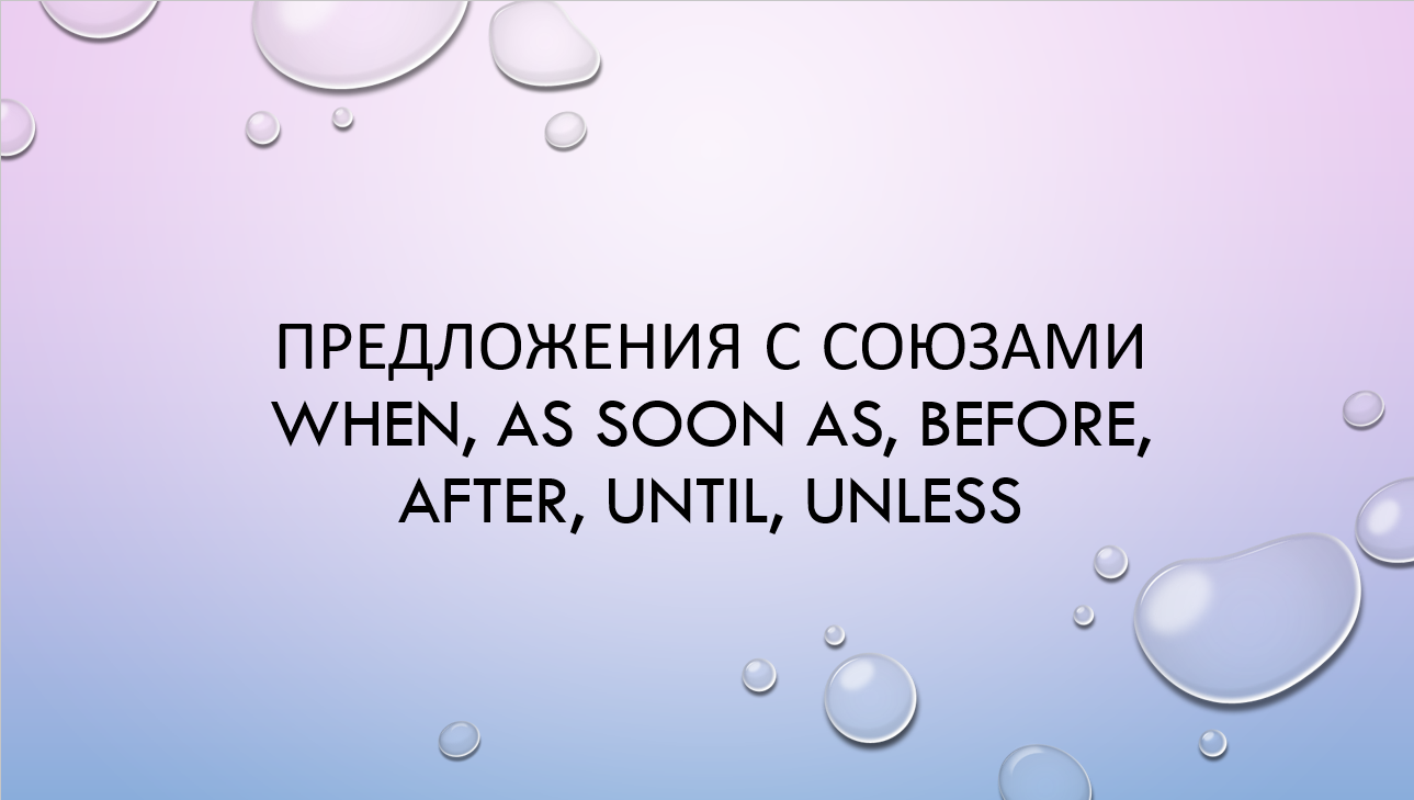 Unit 19. Предложения с союзами when, as soon as, before, after, until, unless